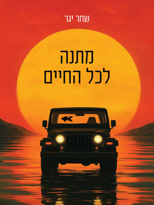 cover image of מתנה לכל החיים